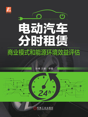 cover image of 电动汽车分时租赁